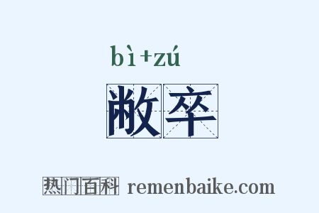 敝卒是什么意思的图片